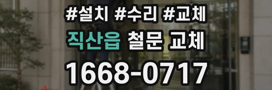 직산읍 철문 교체