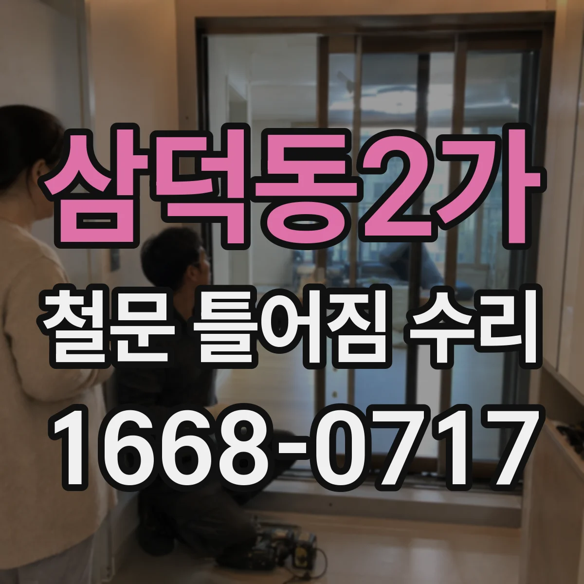삼덕동2가 철문 틀어짐 수리
