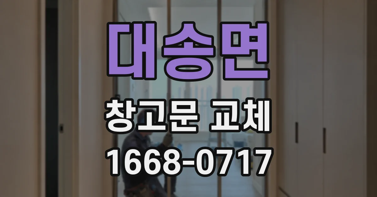 대송면 창고문 교체