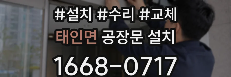 태인면 공장문 설치