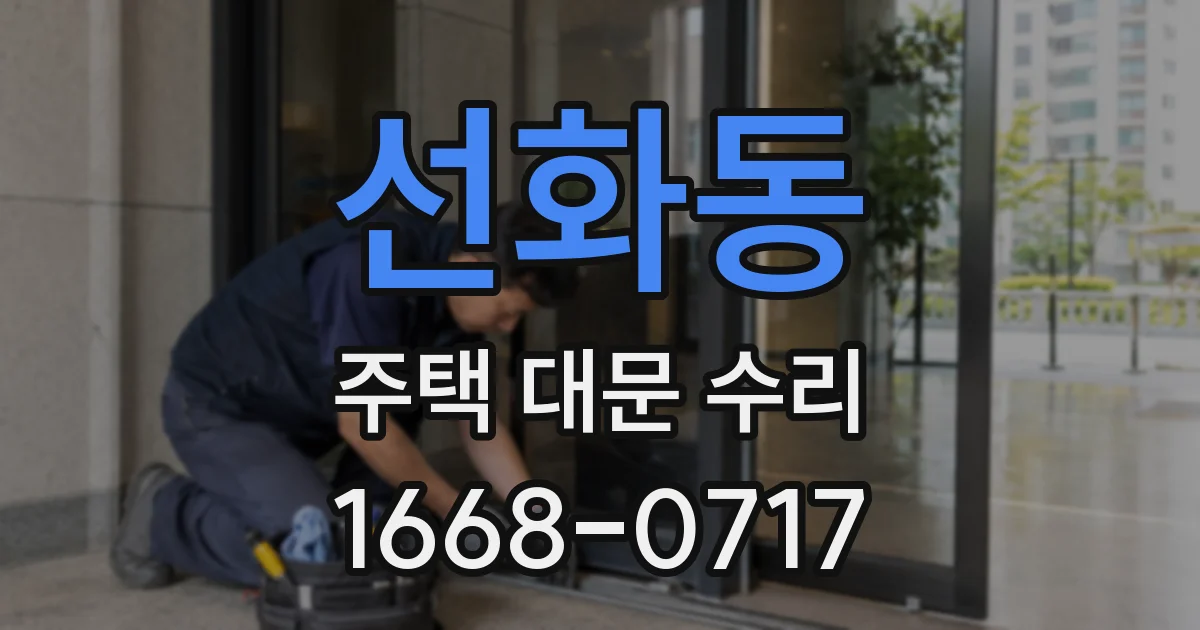 선화동 주택 대문 수리