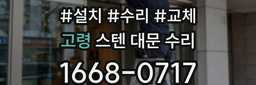 고령 스텐 대문 수리