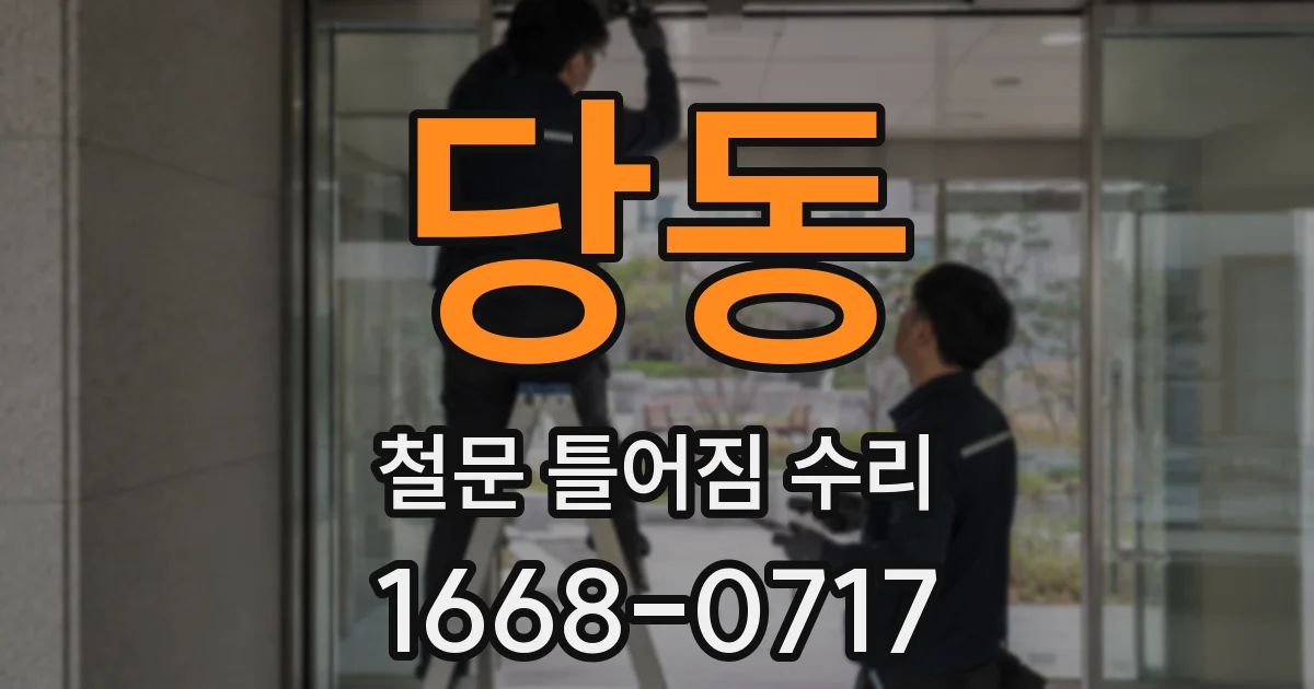 당동 철문 틀어짐 수리