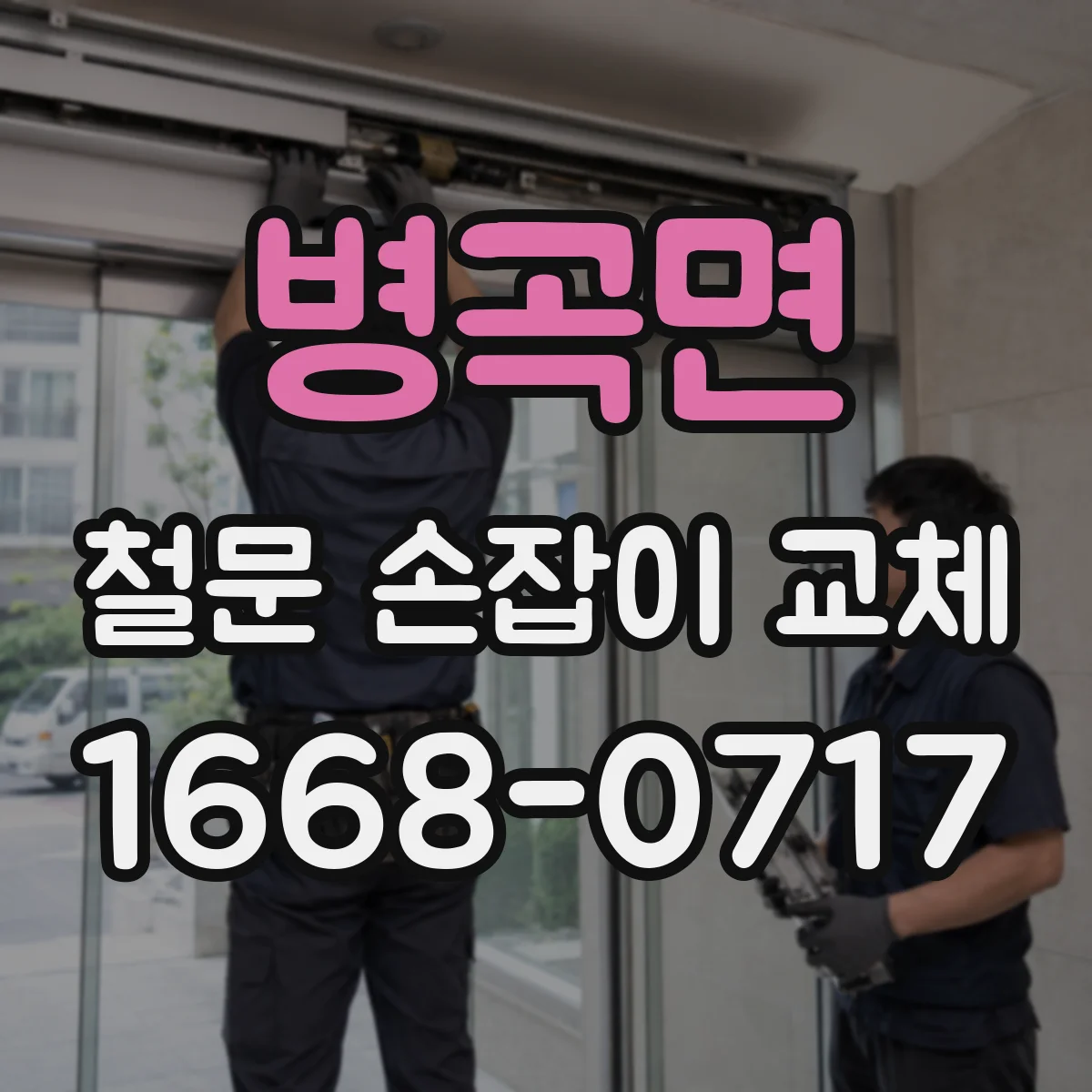 병곡면 철문 손잡이 교체