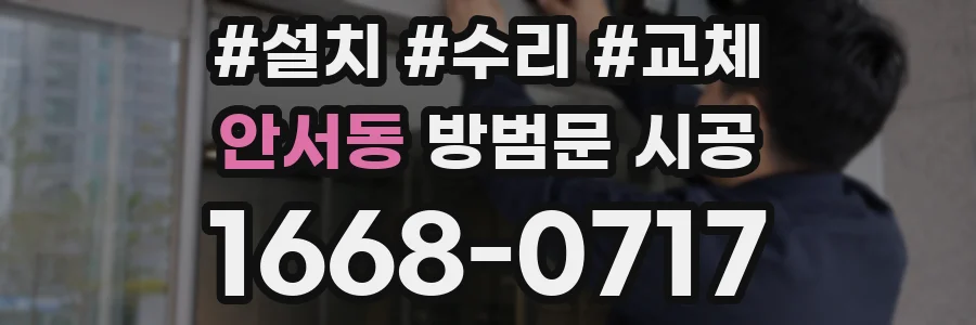 안서동 방범문 시공
