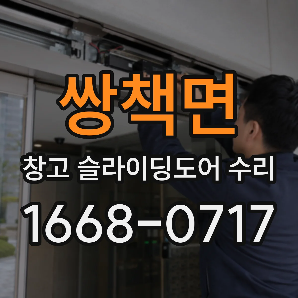 쌍책면 창고 슬라이딩도어 수리