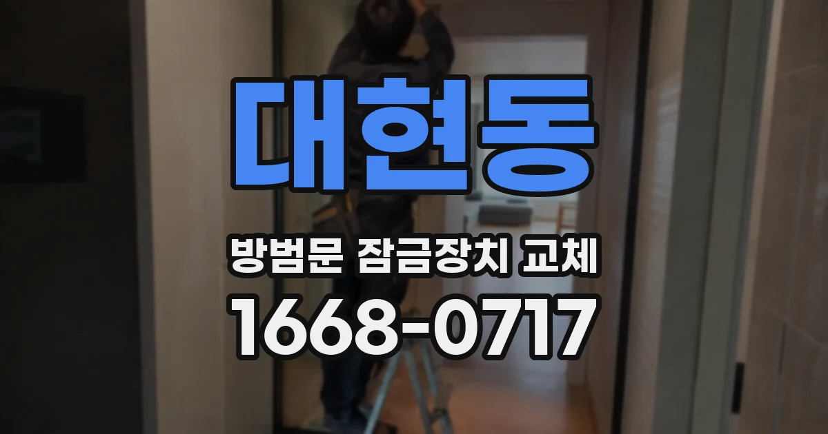 대현동 방범문 잠금장치 교체