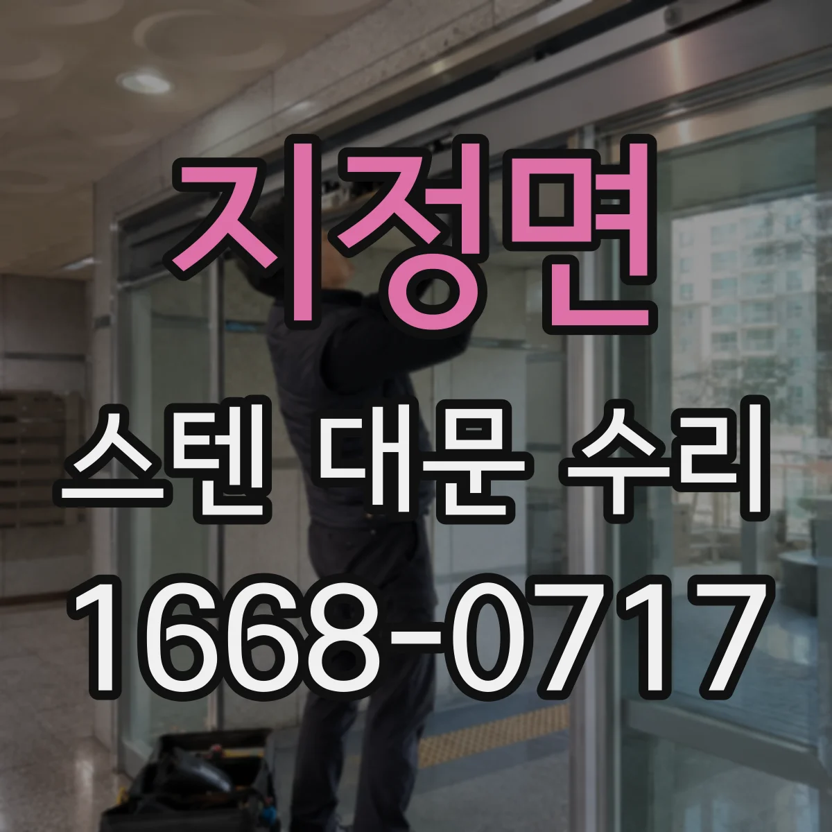 지정면 스텐 대문 수리