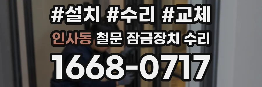 인사동 철문 잠금장치 수리