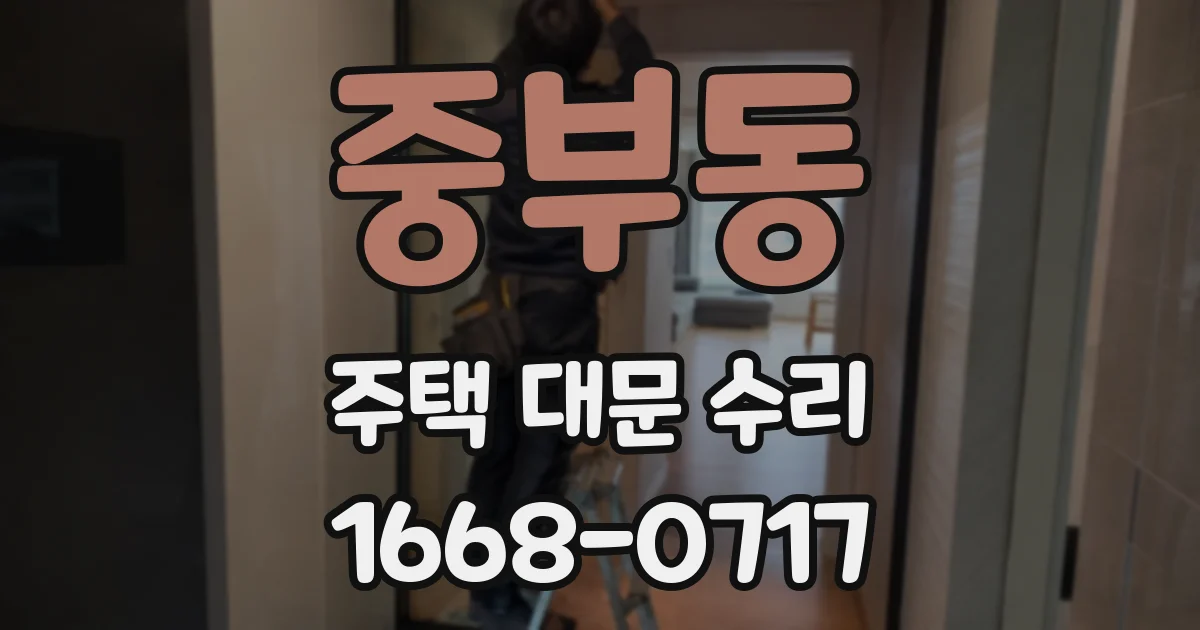 중부동 주택 대문 수리