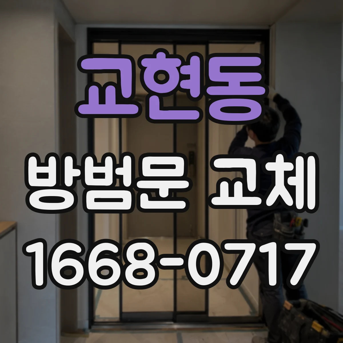 교현동 방범문 교체