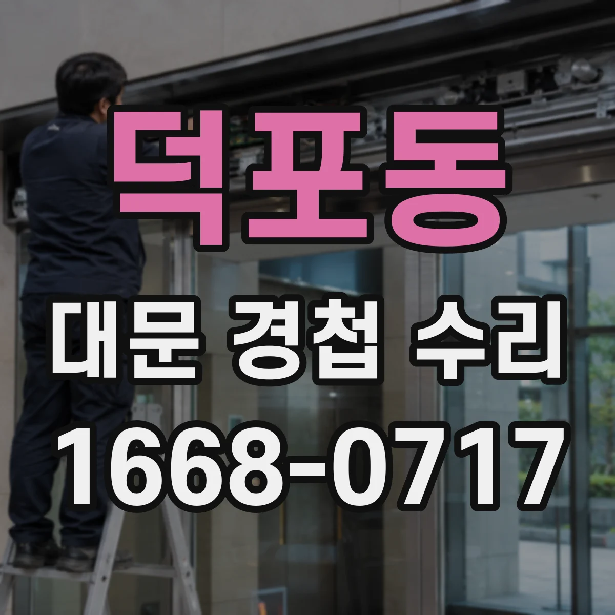 덕포동 대문 경첩 수리