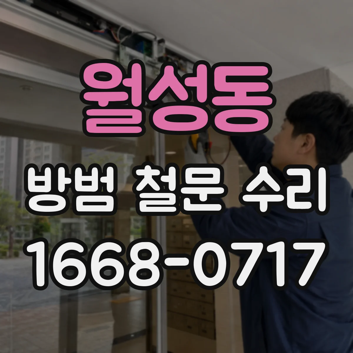 월성동 방범 철문 수리