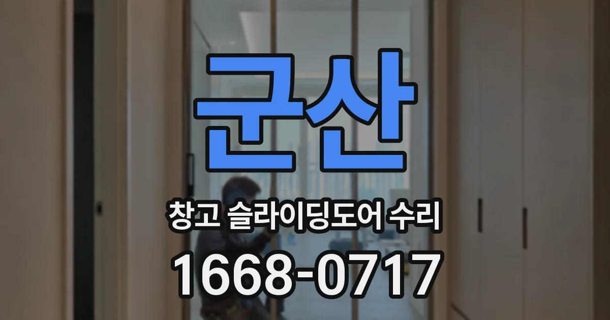 군산 창고 슬라이딩도어 수리