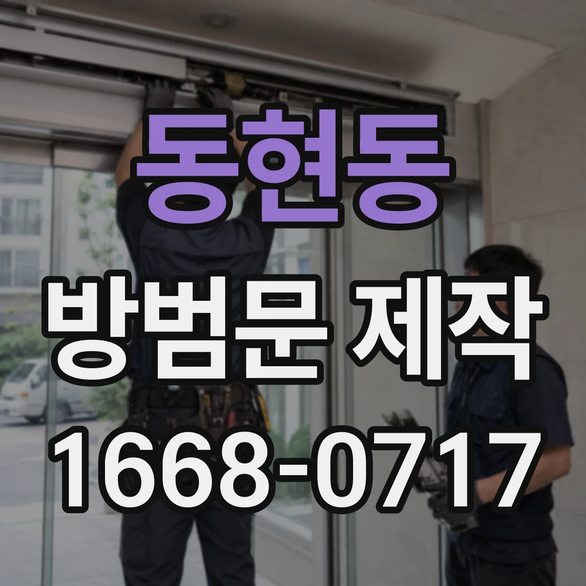 동현동 방범문 제작