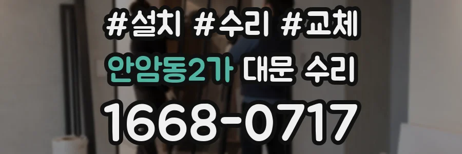 안암동2가 대문 수리