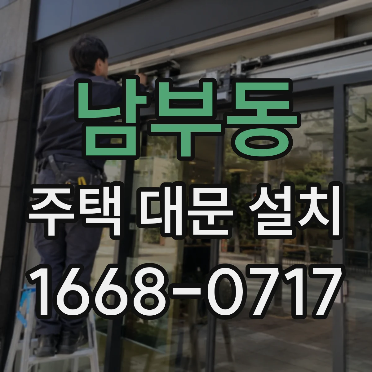 남부동 주택 대문 설치
