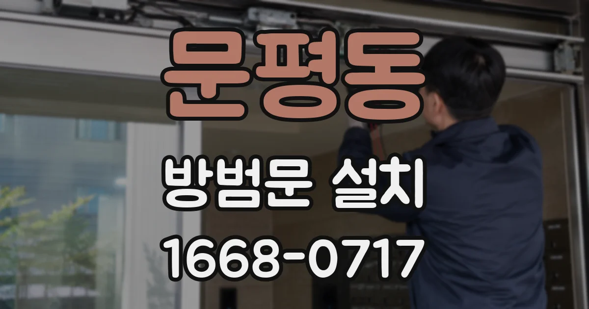 문평동 방범문 설치
