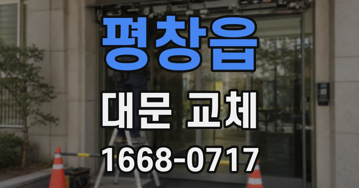 평창읍 대문 교체