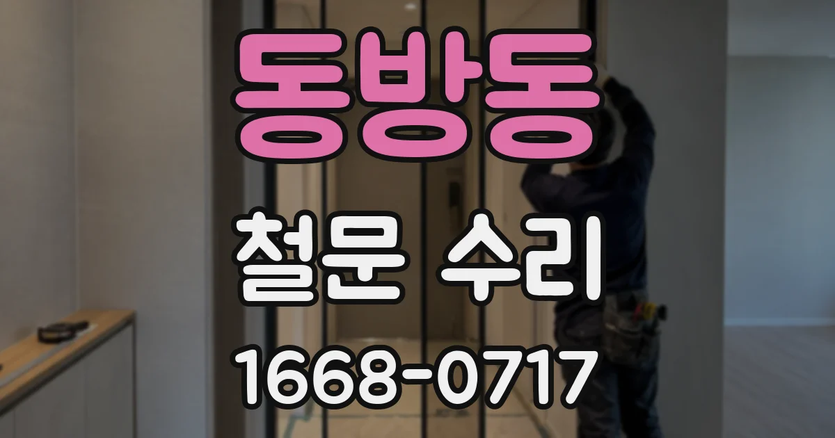 동방동 철문 수리