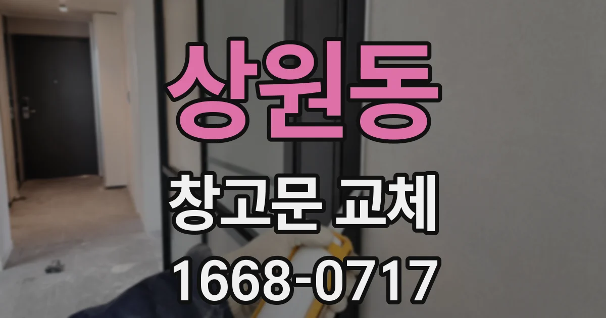 상원동 창고문 교체
