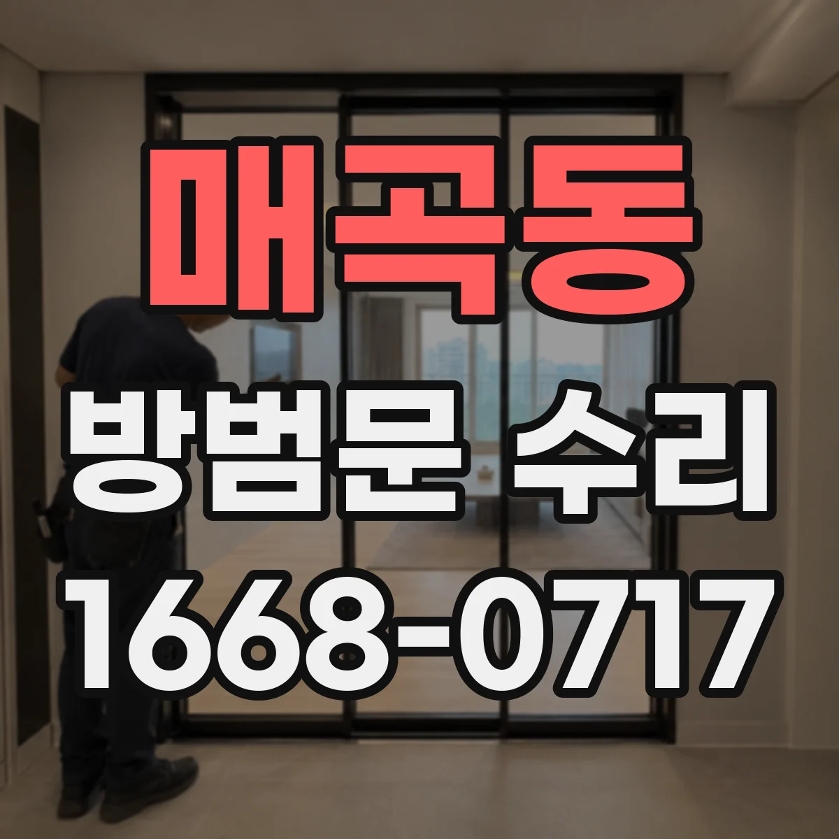 매곡동 방범문 수리