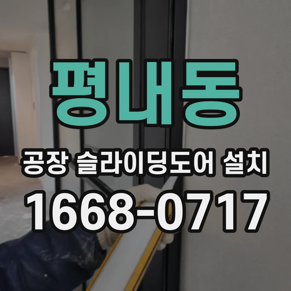 평내동 공장 슬라이딩도어 설치