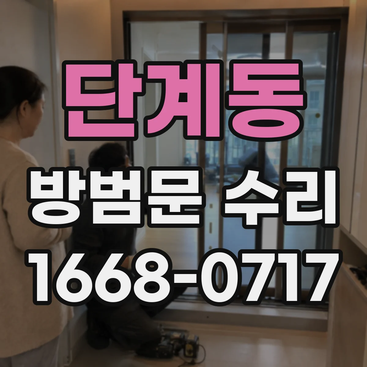 단계동 방범문 수리