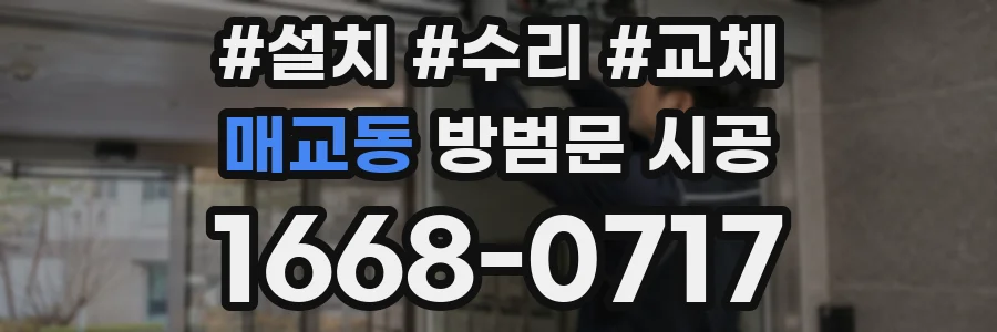 매교동 방범문 시공