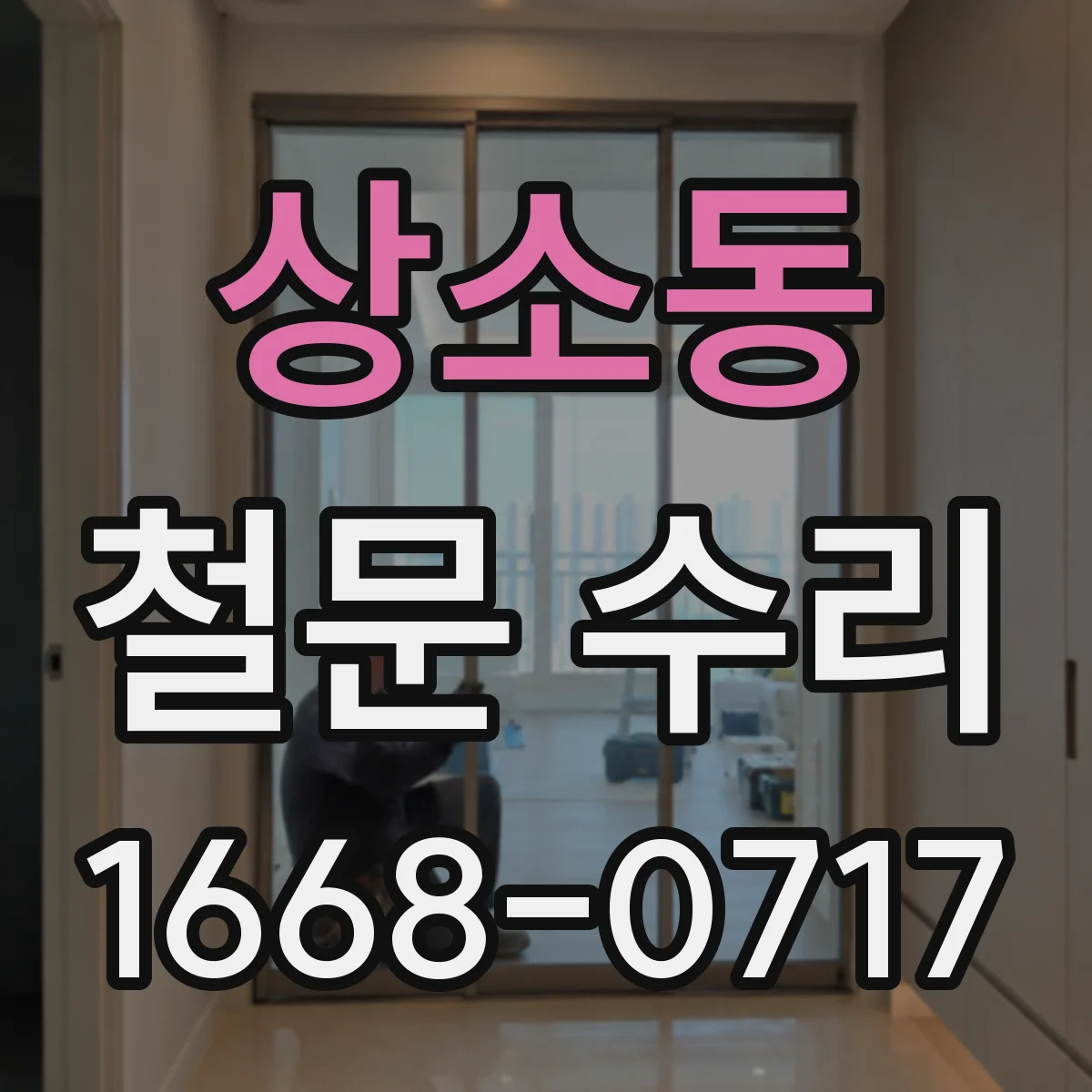상소동 철문 수리