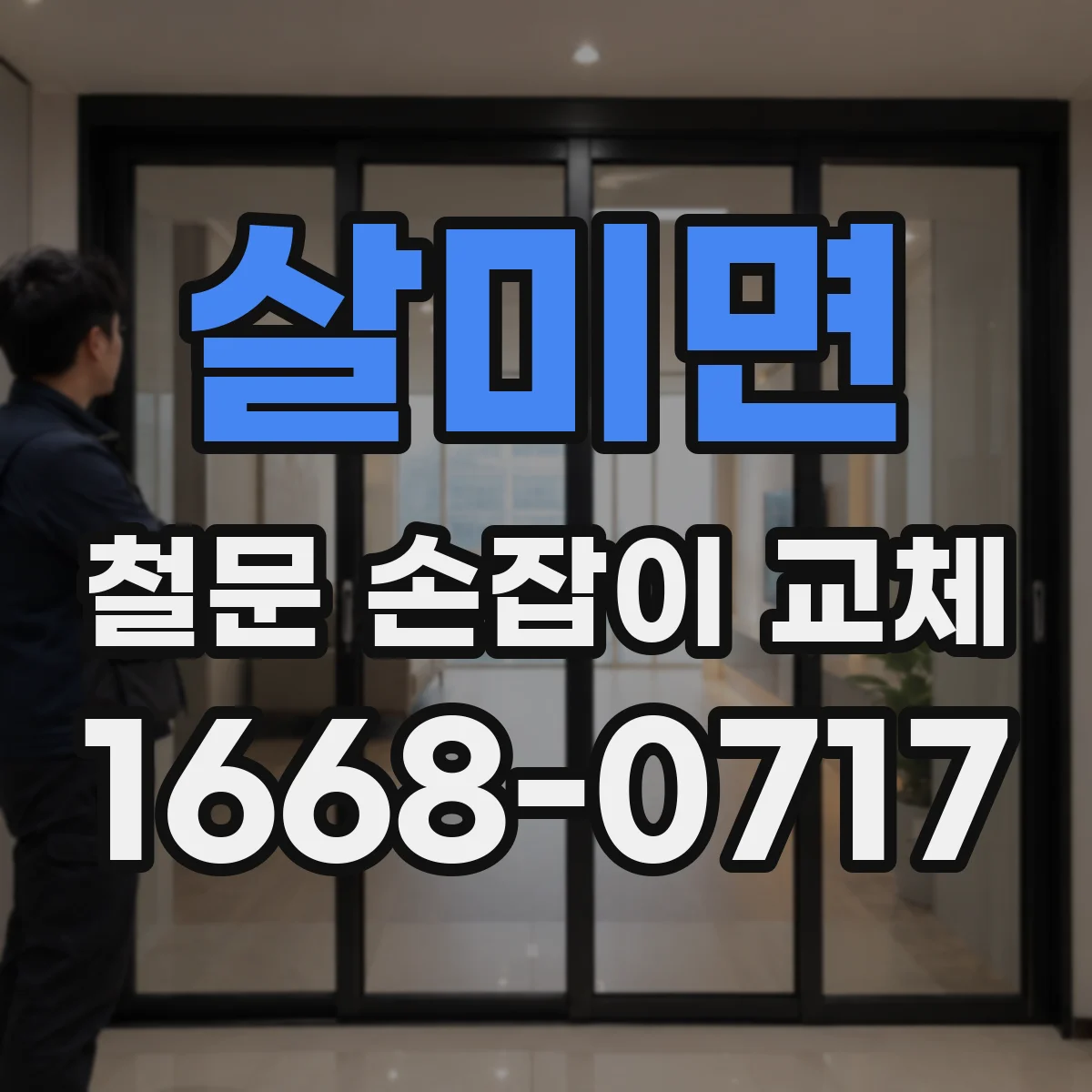 살미면 철문 손잡이 교체
