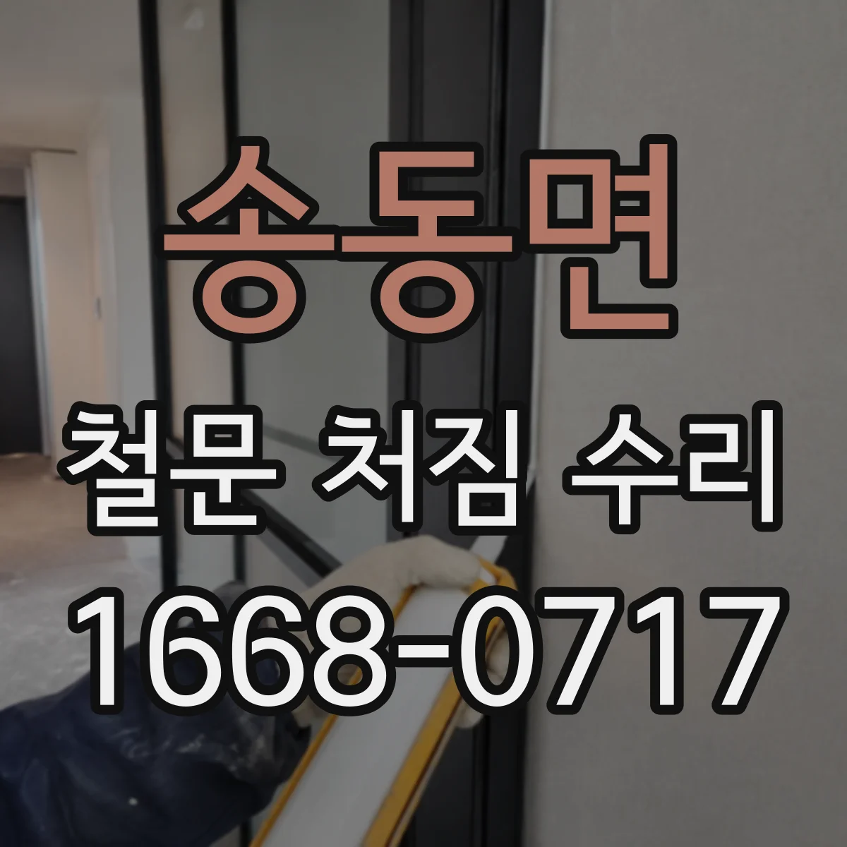 송동면 철문 처짐 수리