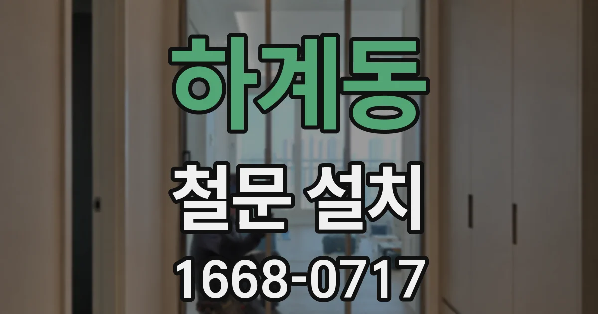 하계동 철문 설치