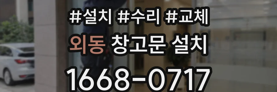 외동 창고문 설치