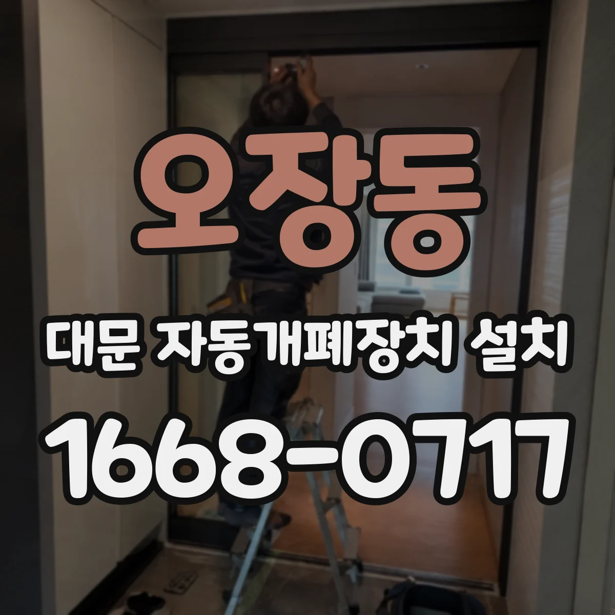 오장동 대문 자동개폐장치 설치
