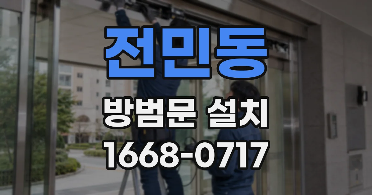 전민동 방범문 설치