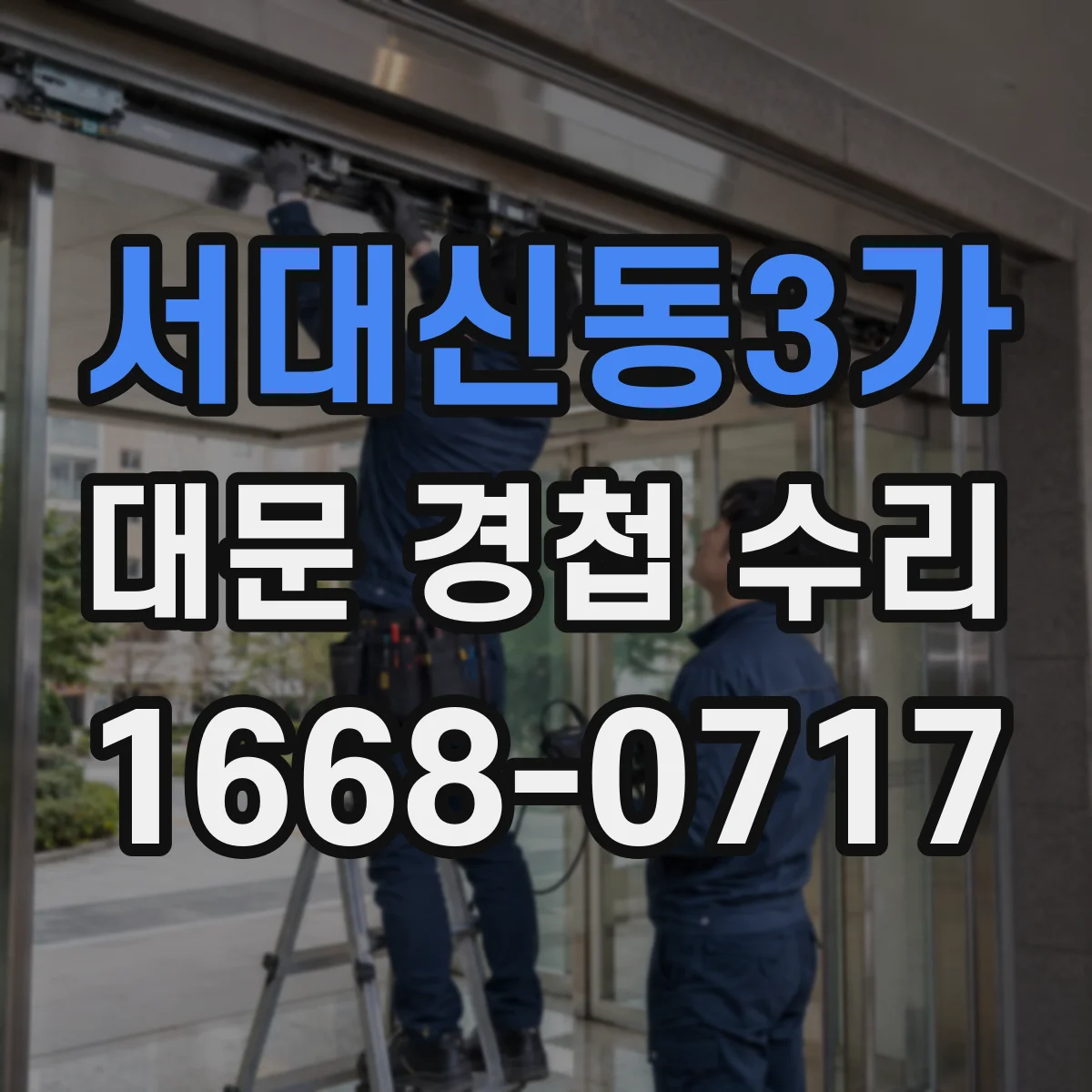 서대신동3가 대문 경첩 수리
