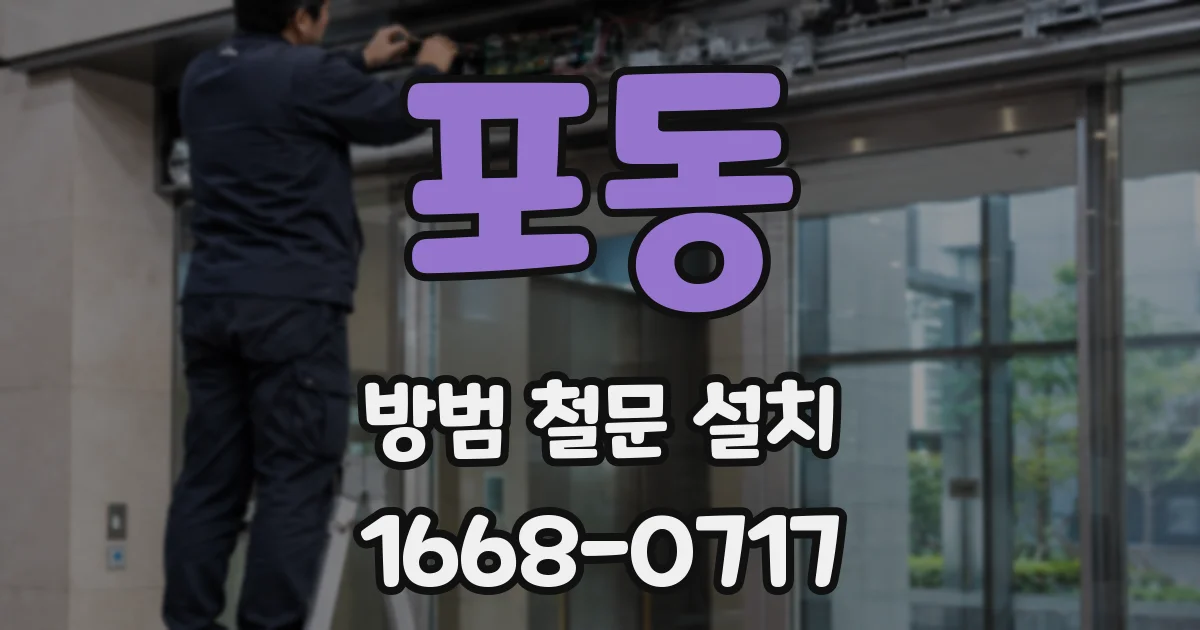 포동 방범 철문 설치