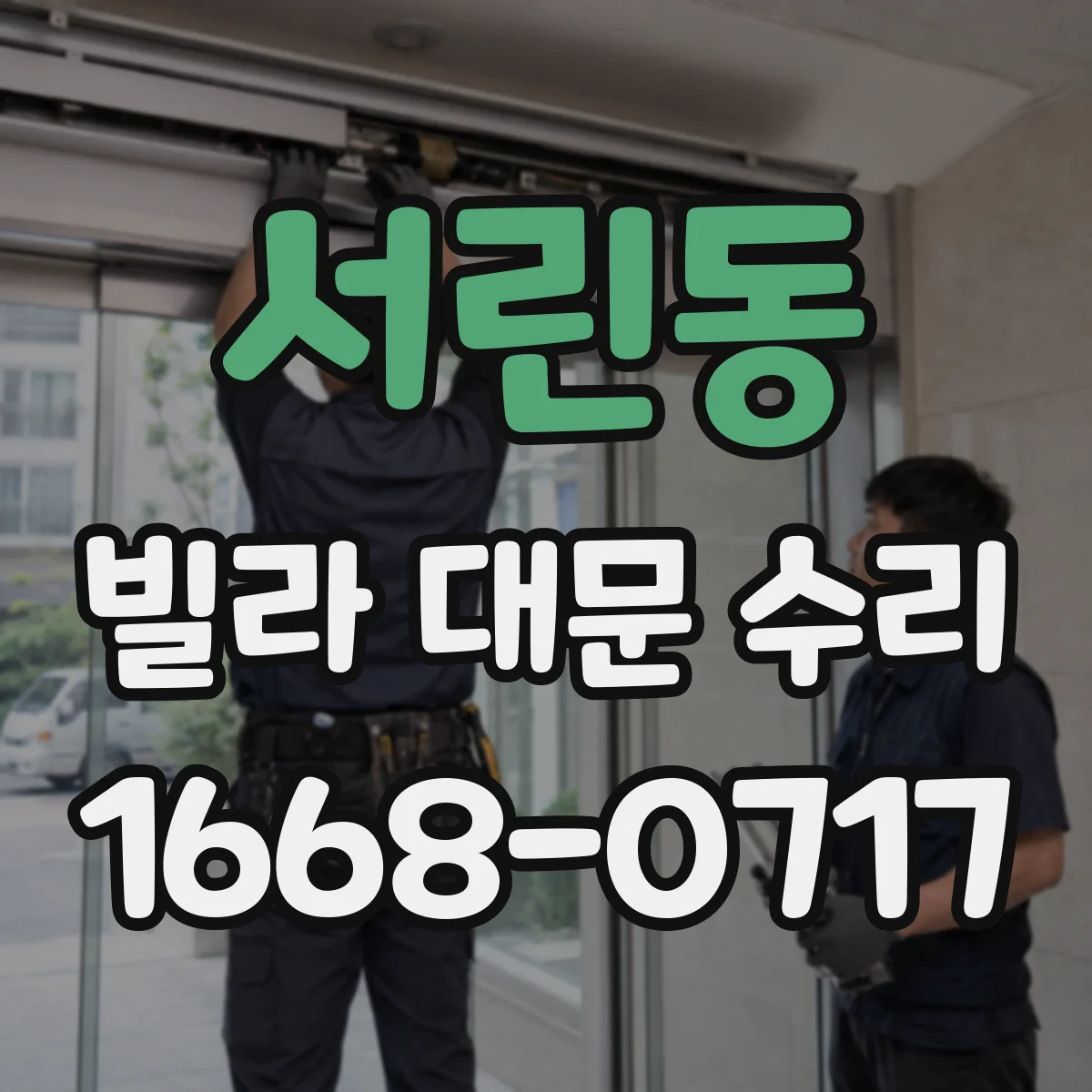 서린동 빌라 대문 수리