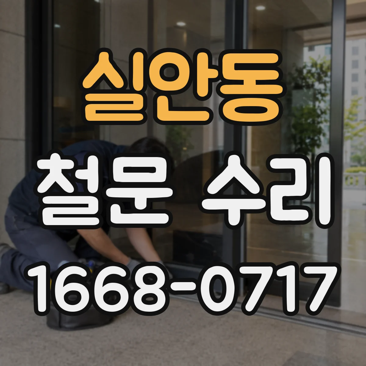 실안동 철문 수리