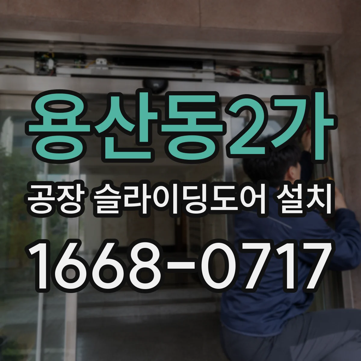 용산동2가 공장 슬라이딩도어 설치