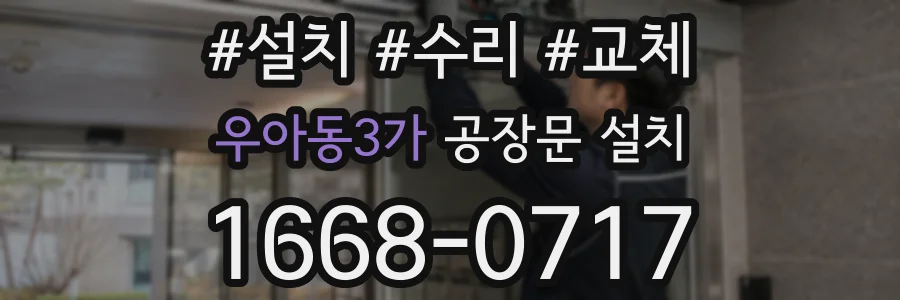 우아동3가 공장문 설치