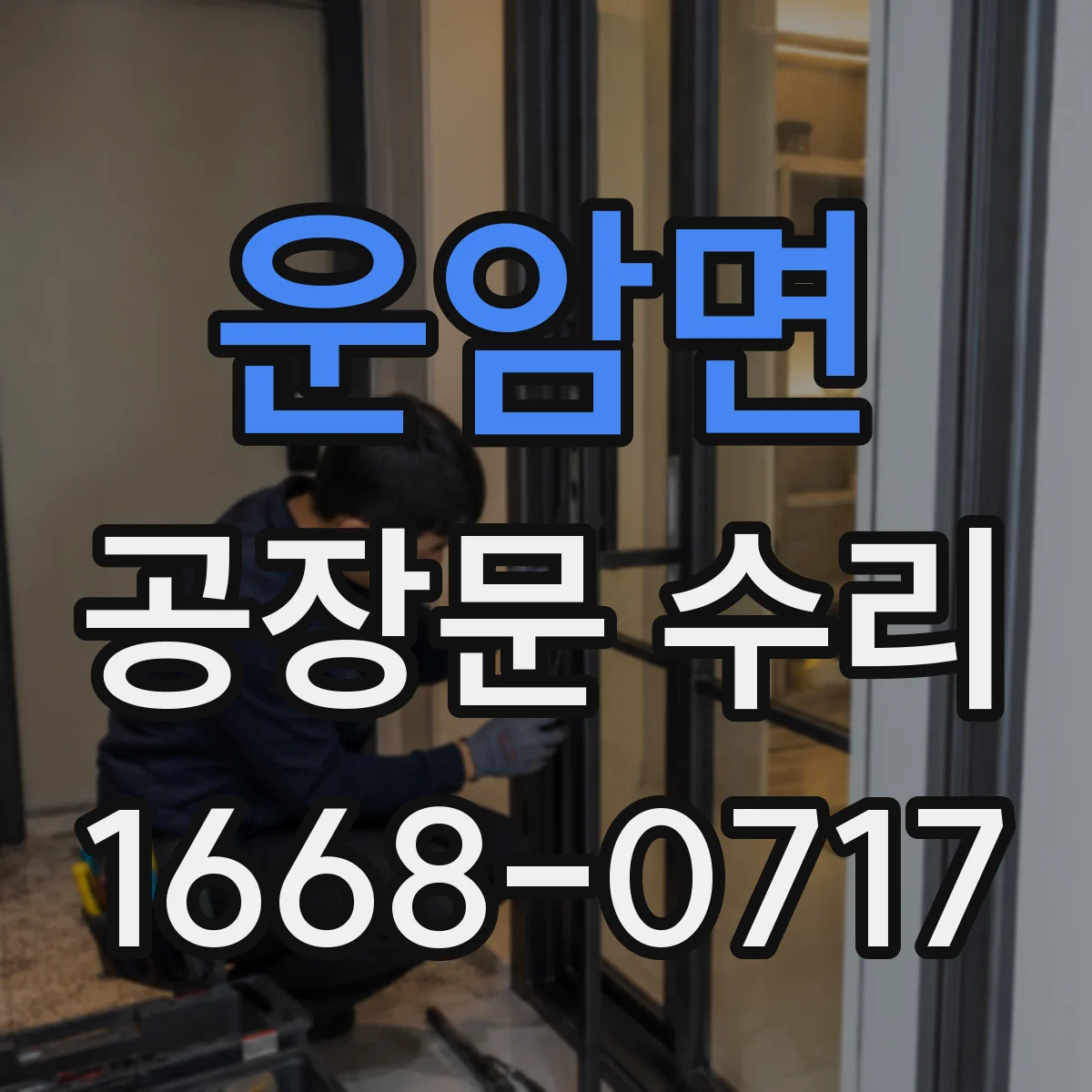 운암면 공장문 수리
