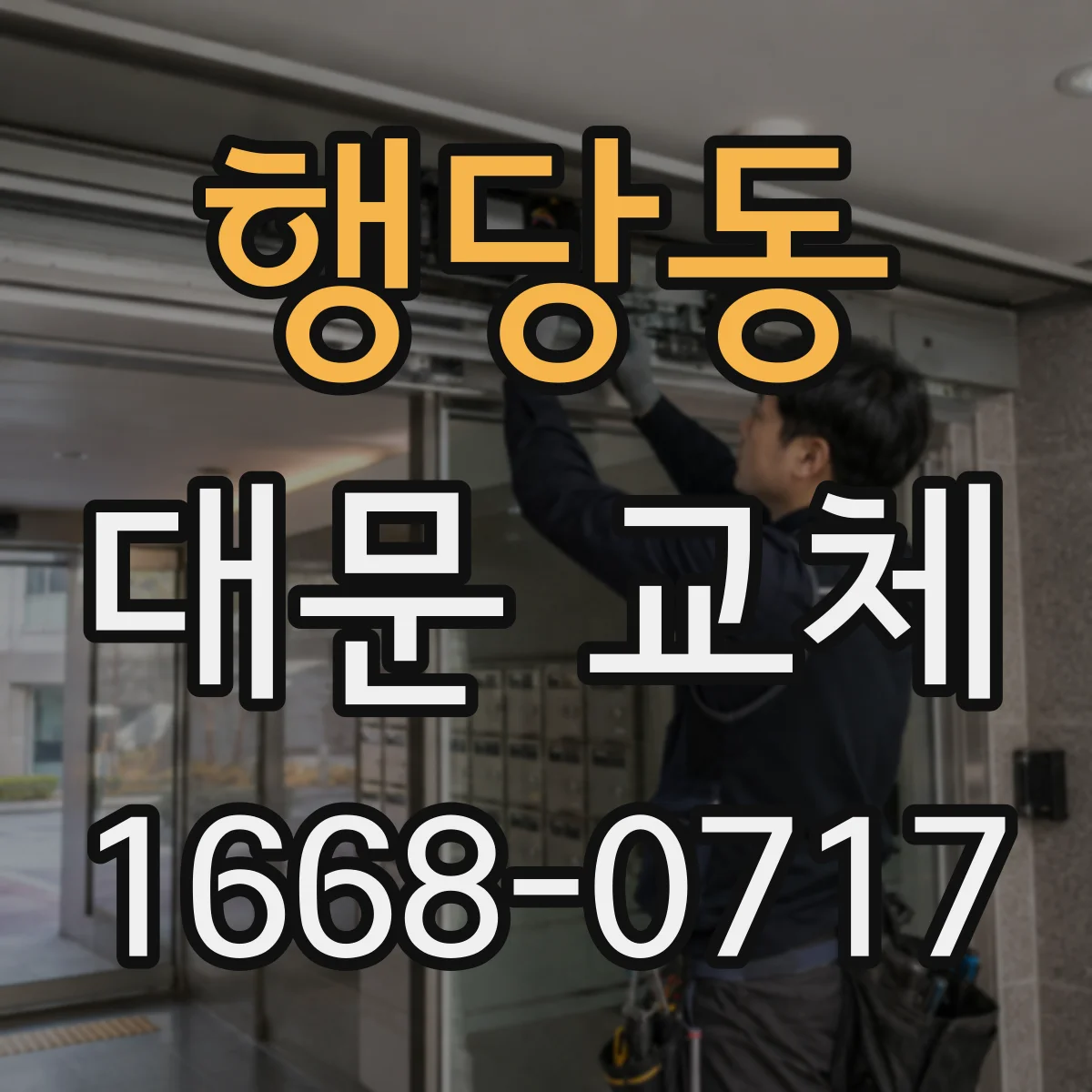 행당동 대문 교체