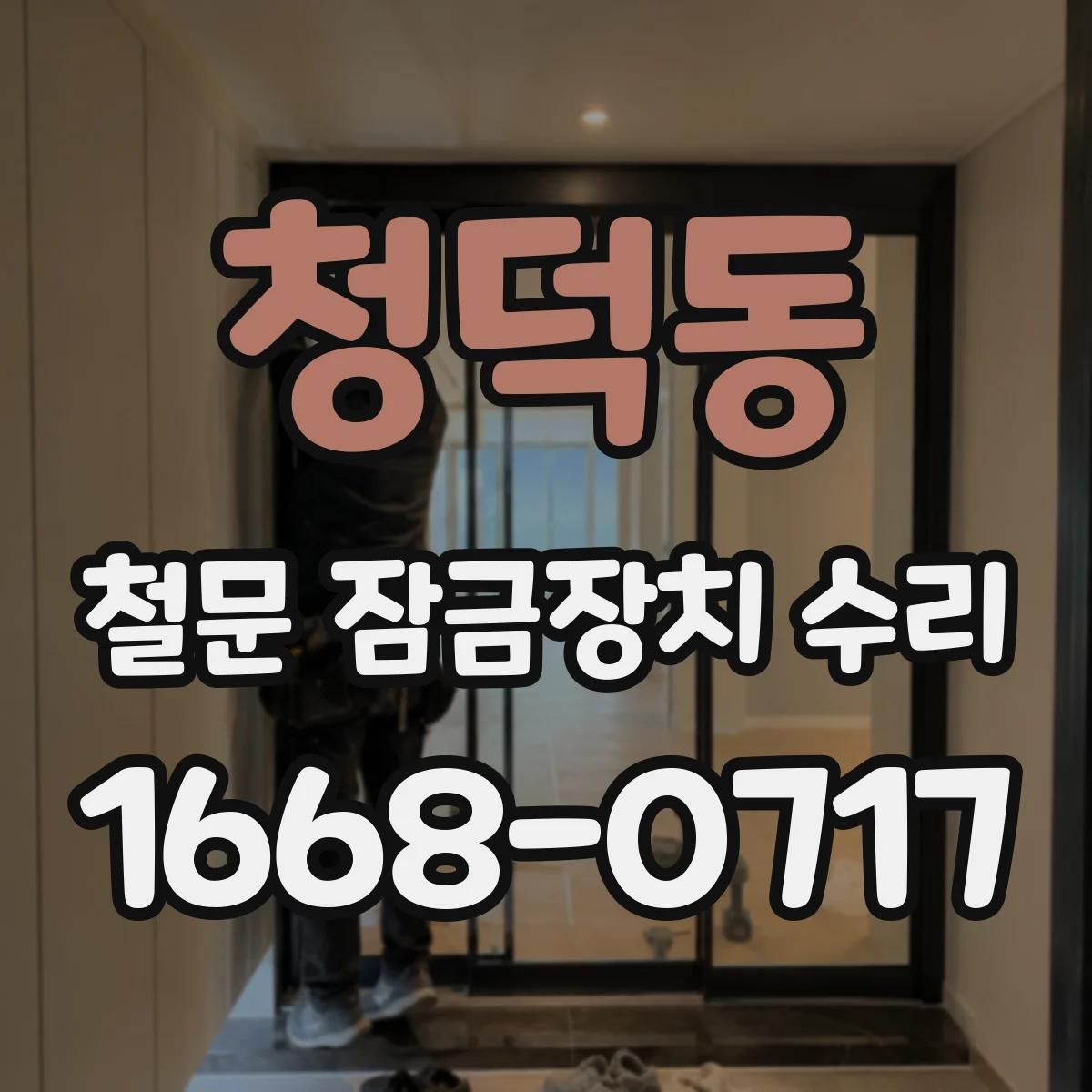 청덕동 철문 잠금장치 수리