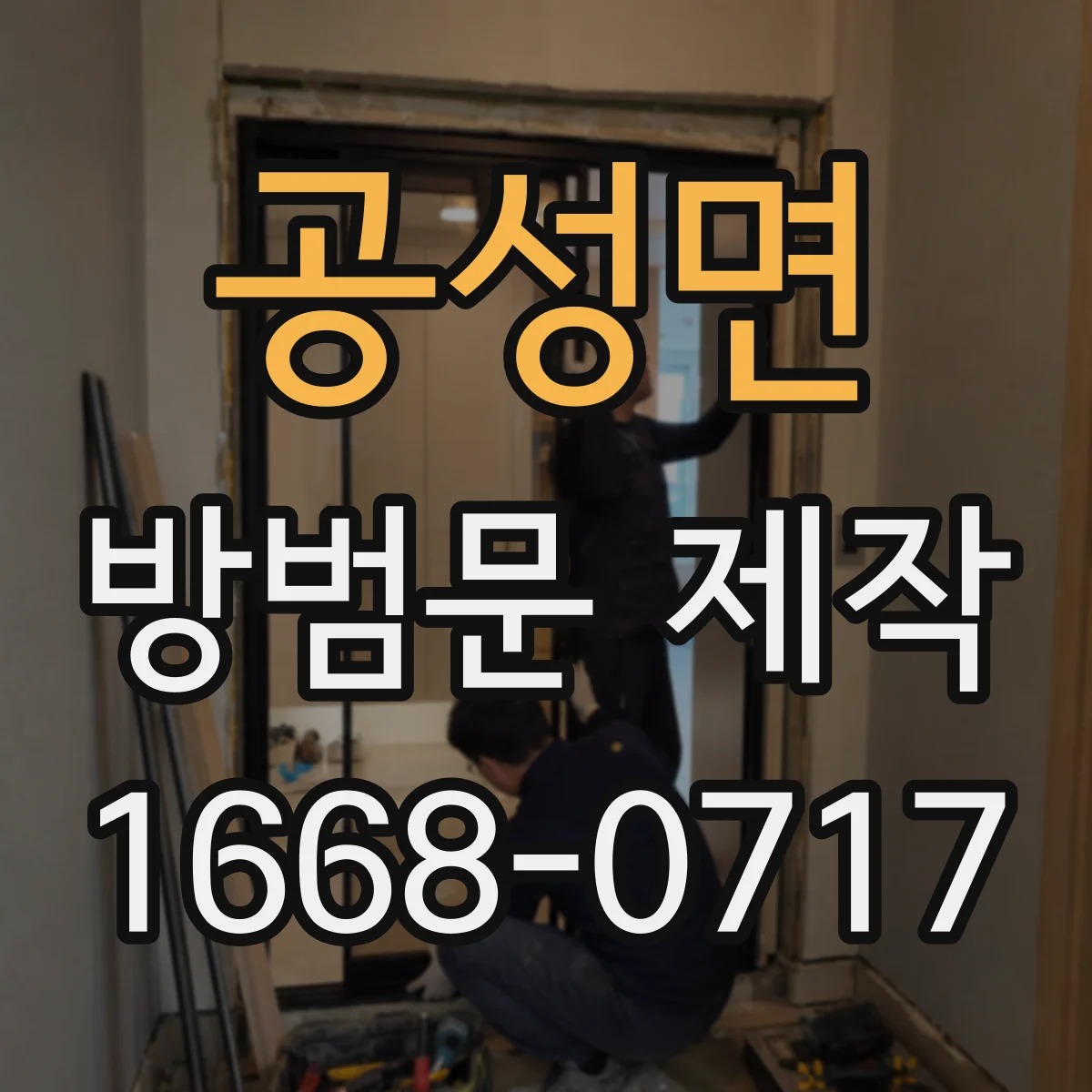 공성면 방범문 제작