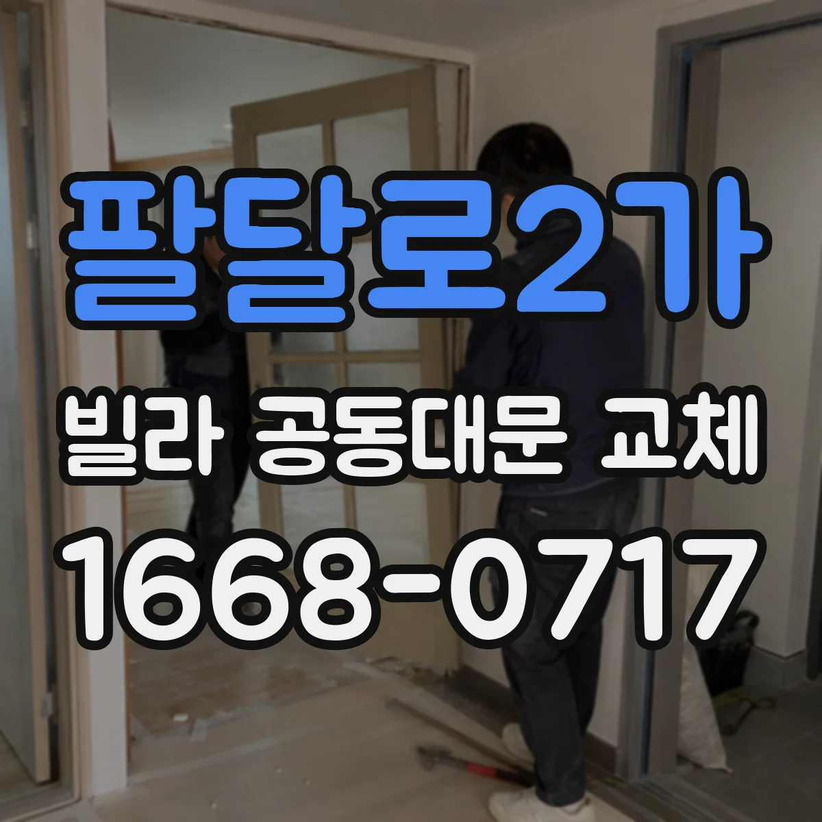팔달로2가 빌라 공동대문 교체