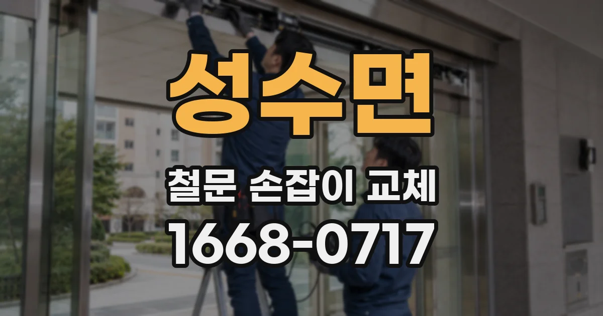 성수면 철문 손잡이 교체