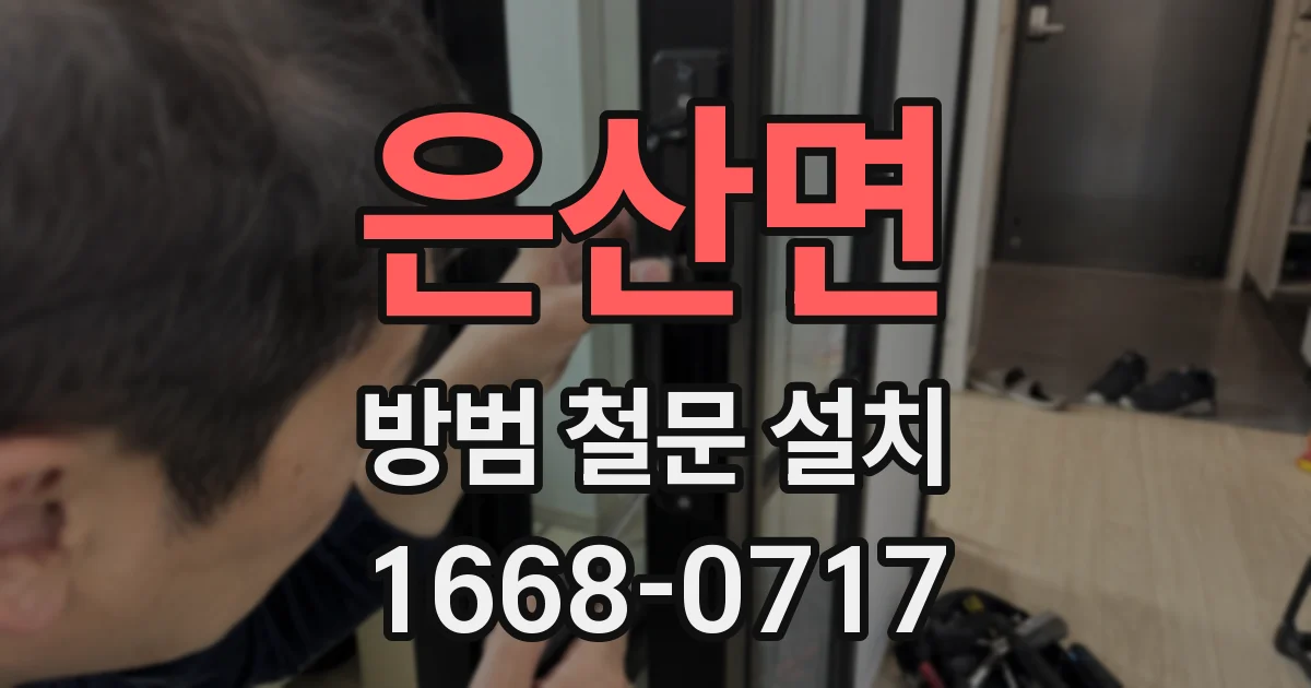 은산면 방범 철문 설치