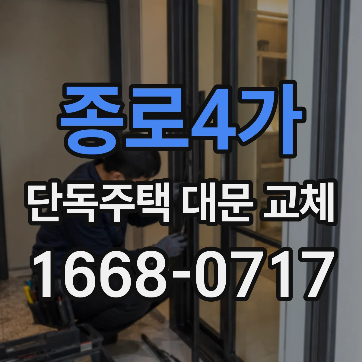종로4가 단독주택 대문 교체
